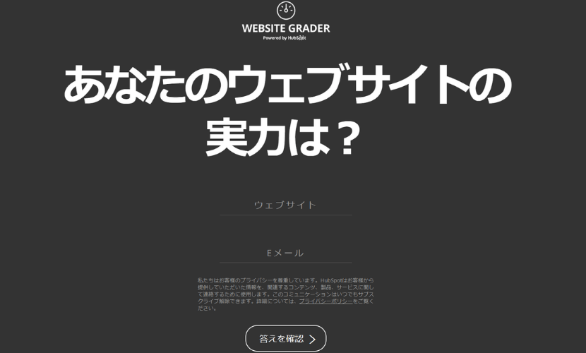 ウェブサイトグレーダー