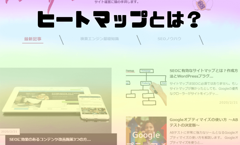 ヒートマップとは？ユーザー⾏動を可視化してWebサイトの改善に繋げる⽅法